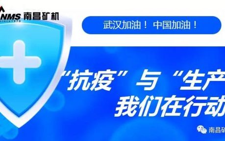“抗疫”與“生產(chǎn)”兩手抓，江西省南昌市灣里區(qū)區(qū)委書記于立山一行蒞臨南昌礦機(jī)視察