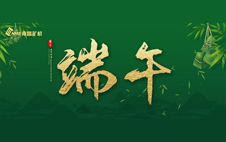 南昌礦機全體員工祝大家端午安康！