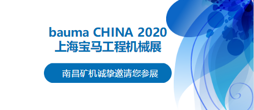 bauma CHINA 2020倒計時，南昌礦機(jī)將攜兩大產(chǎn)品亮相上海！