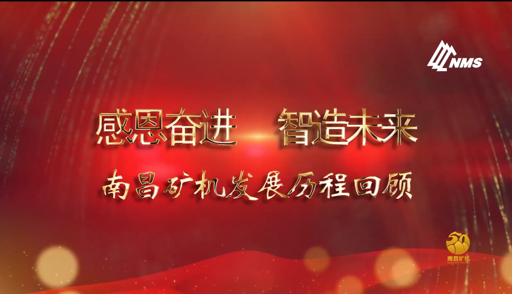 感恩奮進(jìn)！智造未來！南昌礦機(jī)50年發(fā)展歷程回顧！