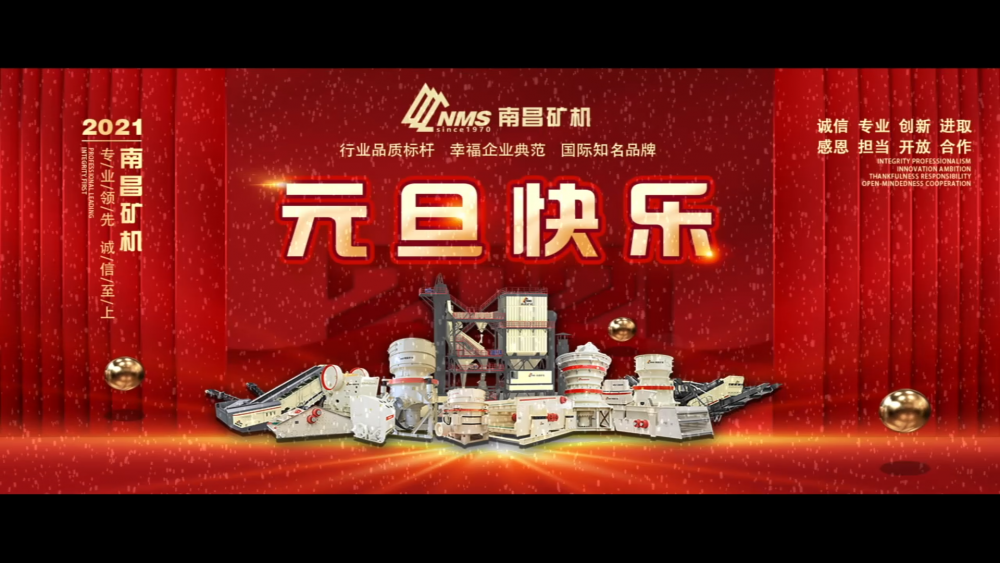 南昌礦機(jī)祝朋友們元旦快樂！