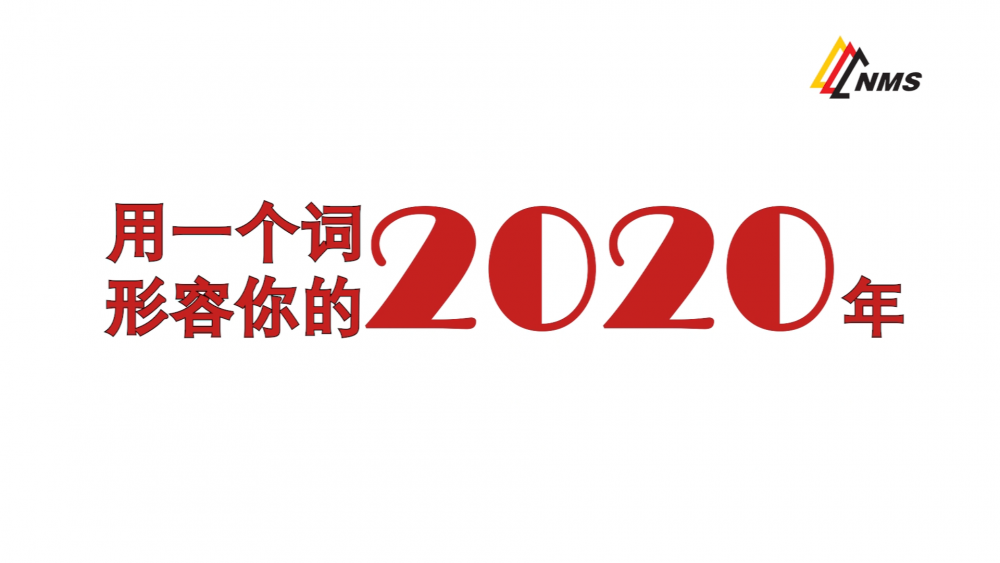 《南礦之眼》上線了！2020南昌礦機(jī)在不平凡中走過，2021如期而至！作為南礦大家庭的一員，你有什么想說的？