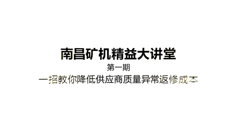 南昌礦機(jī)精益大講堂第一期： 一招教你降低供應(yīng)商質(zhì)量差異返修成本