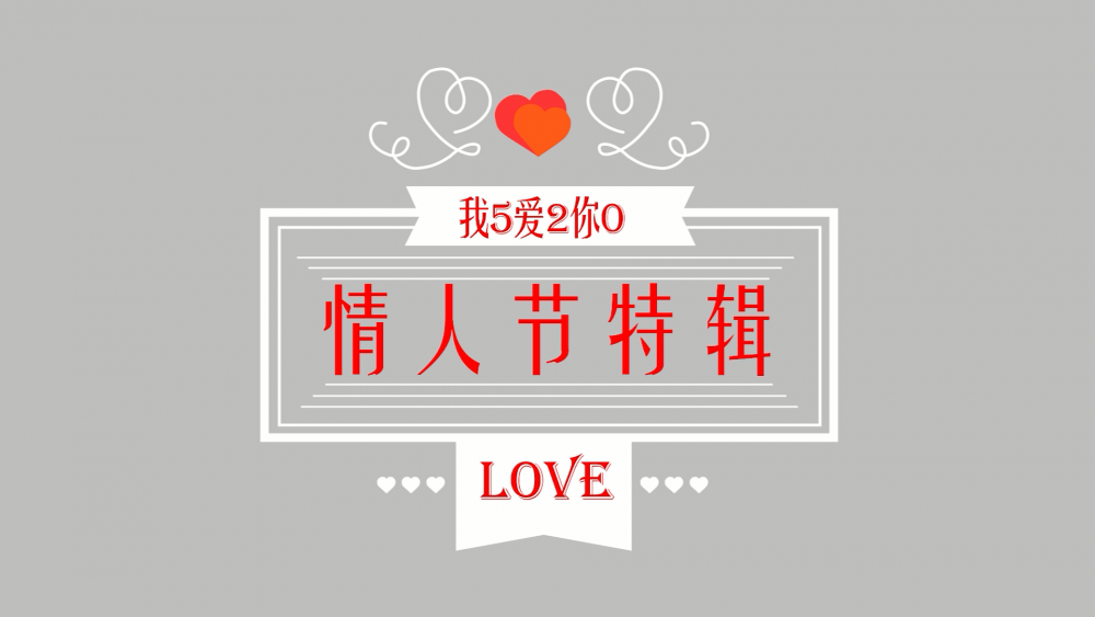 《南礦之眼》：情人節(jié)特輯 愛情是什么？