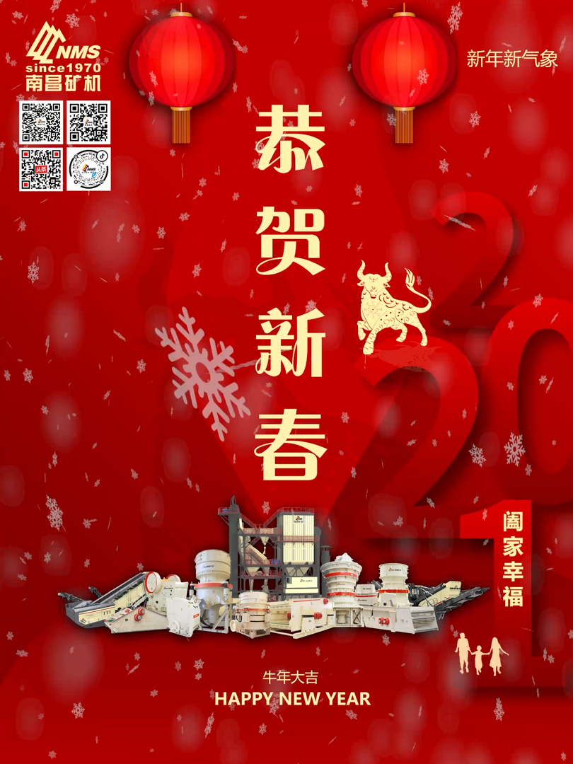 南昌礦機(jī)祝大家新年快樂！牛年大吉！