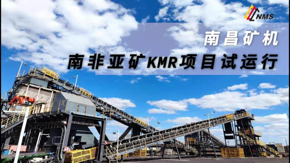 南昌礦機(jī)南非亞礦KMR項(xiàng)目試運(yùn)行