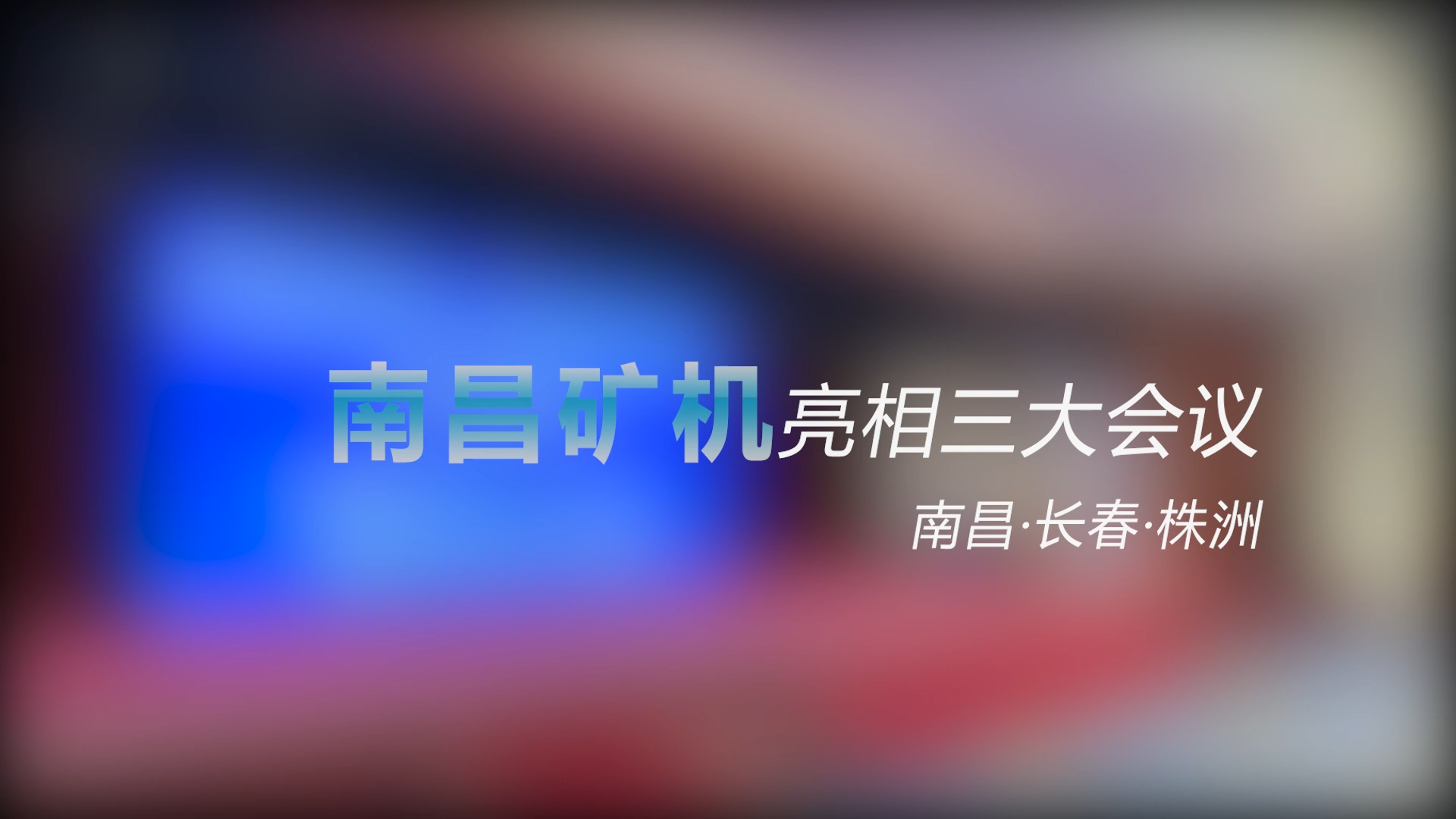 南昌礦機亮相三大會議——南昌、長春、株洲