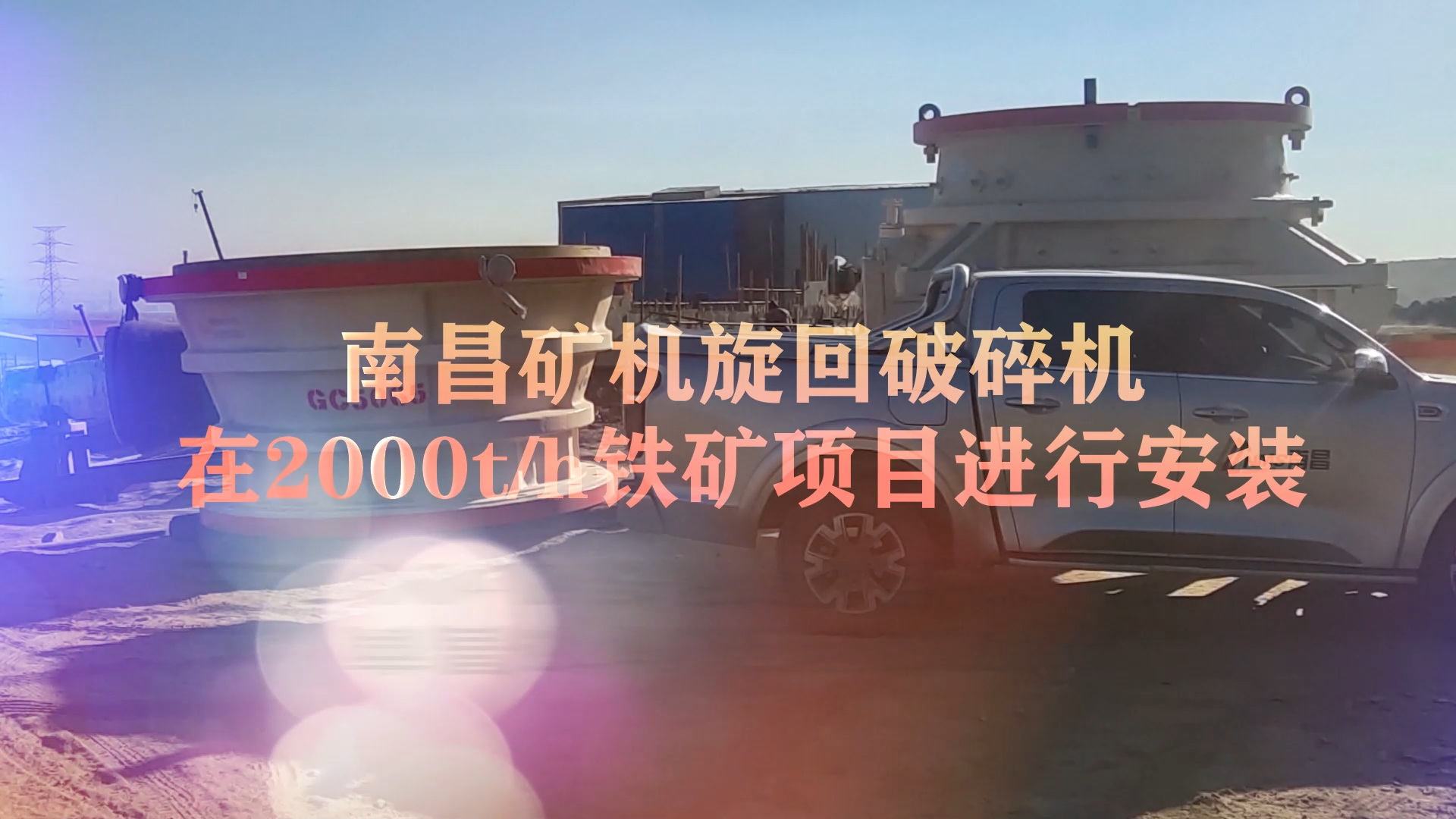 南昌礦機(jī)旋回破碎機(jī)在2000t/h鐵礦項(xiàng)目進(jìn)行安裝
