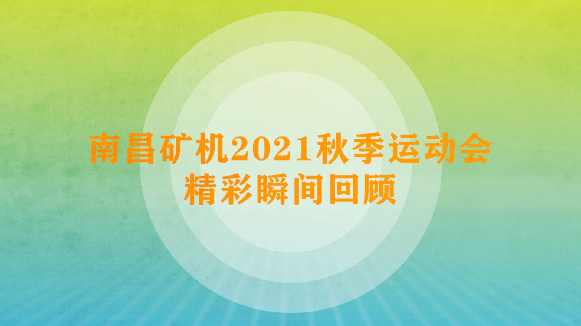 南昌礦機(jī)2021秋季運(yùn)動會精彩瞬間回顧
