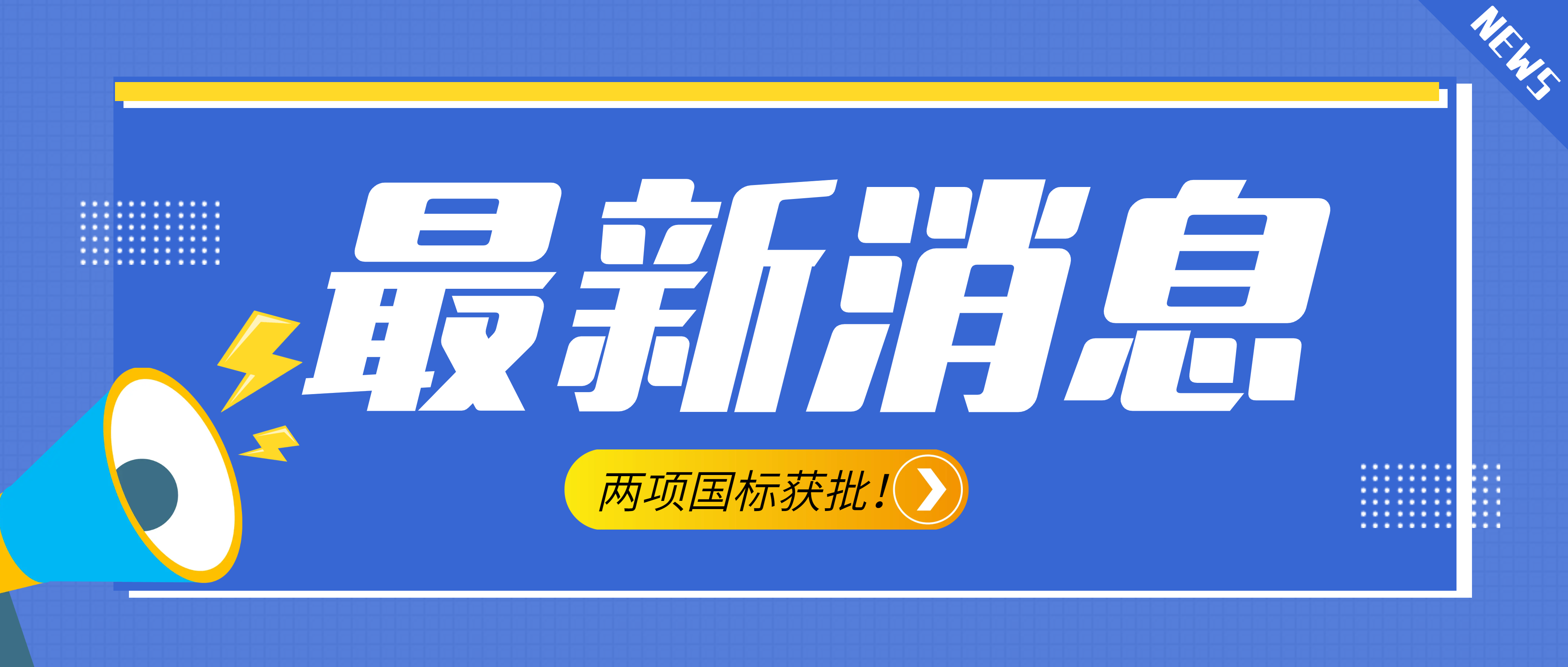 南昌礦機(jī)參與起草的《建設(shè)用砂》、《建設(shè)用卵石、碎石》兩項(xiàng)最新版國標(biāo)獲批！
