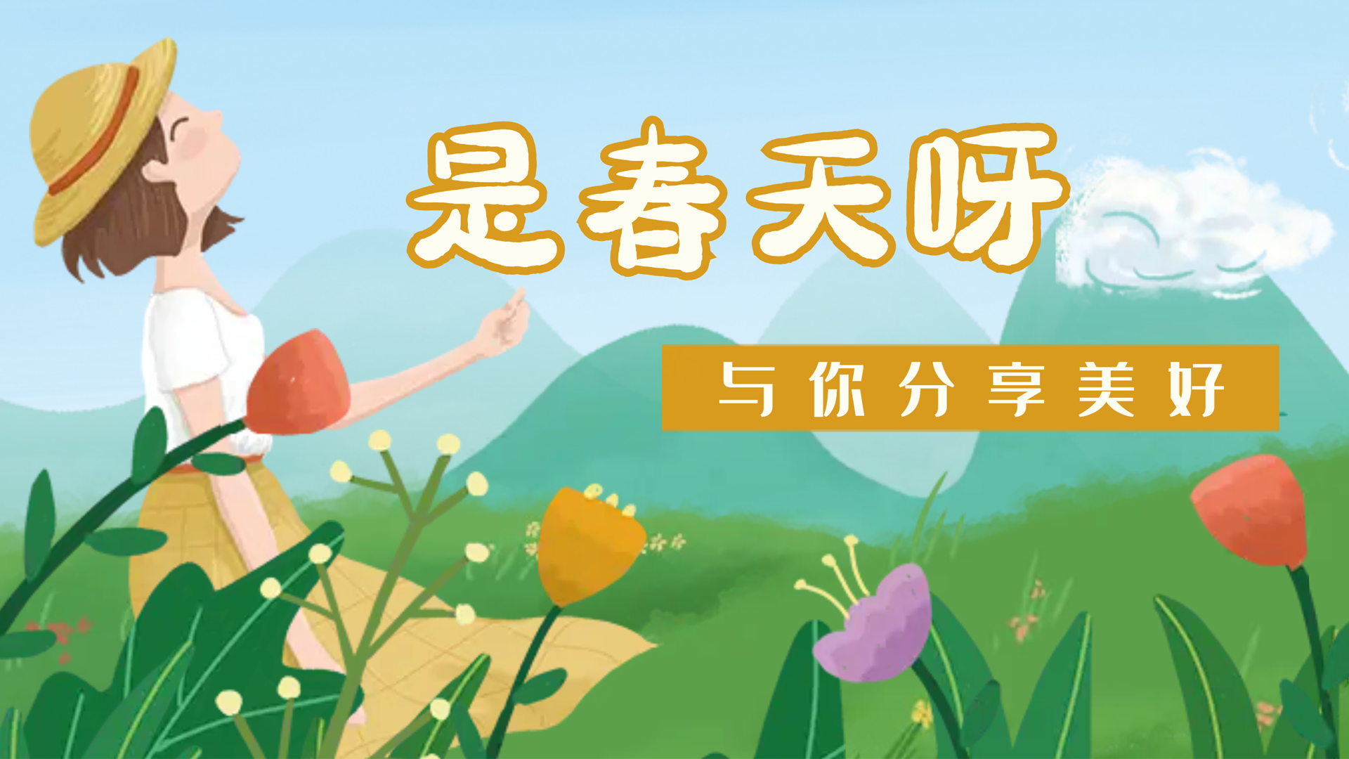 【南礦之眼】疫情終將退散，春天萬象更新