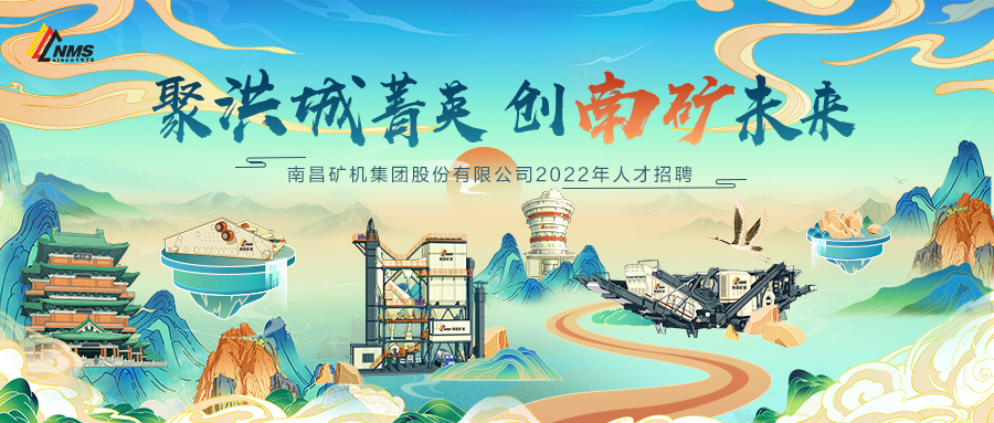 “聚洪城菁英，創(chuàng)南礦未來” ，南昌礦機(jī)2022年人才招聘正式啟動(dòng)！