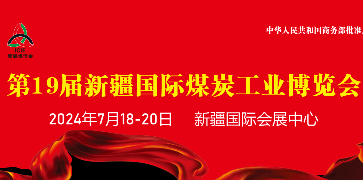 2024年第19屆新疆國際煤炭工業(yè)博覽會