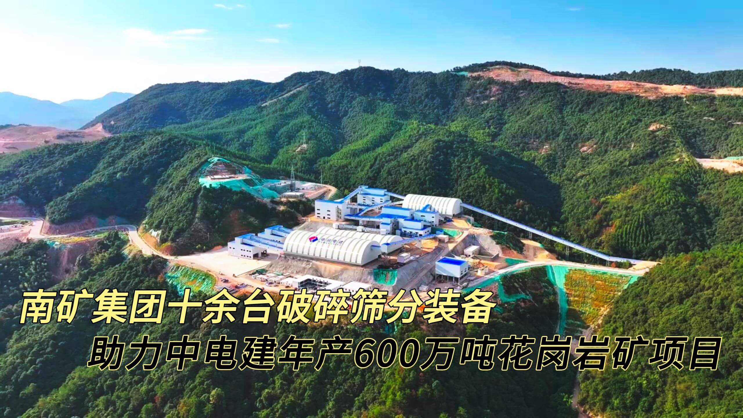 南礦集團十余臺破碎篩分裝備 護航中電建年產(chǎn)600萬噸花崗巖礦項目