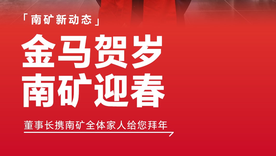 福啟新歲 馬年順?biāo)?南礦集團(tuán)董事長(zhǎng)新春祝福已送達(dá)，請(qǐng)查收!