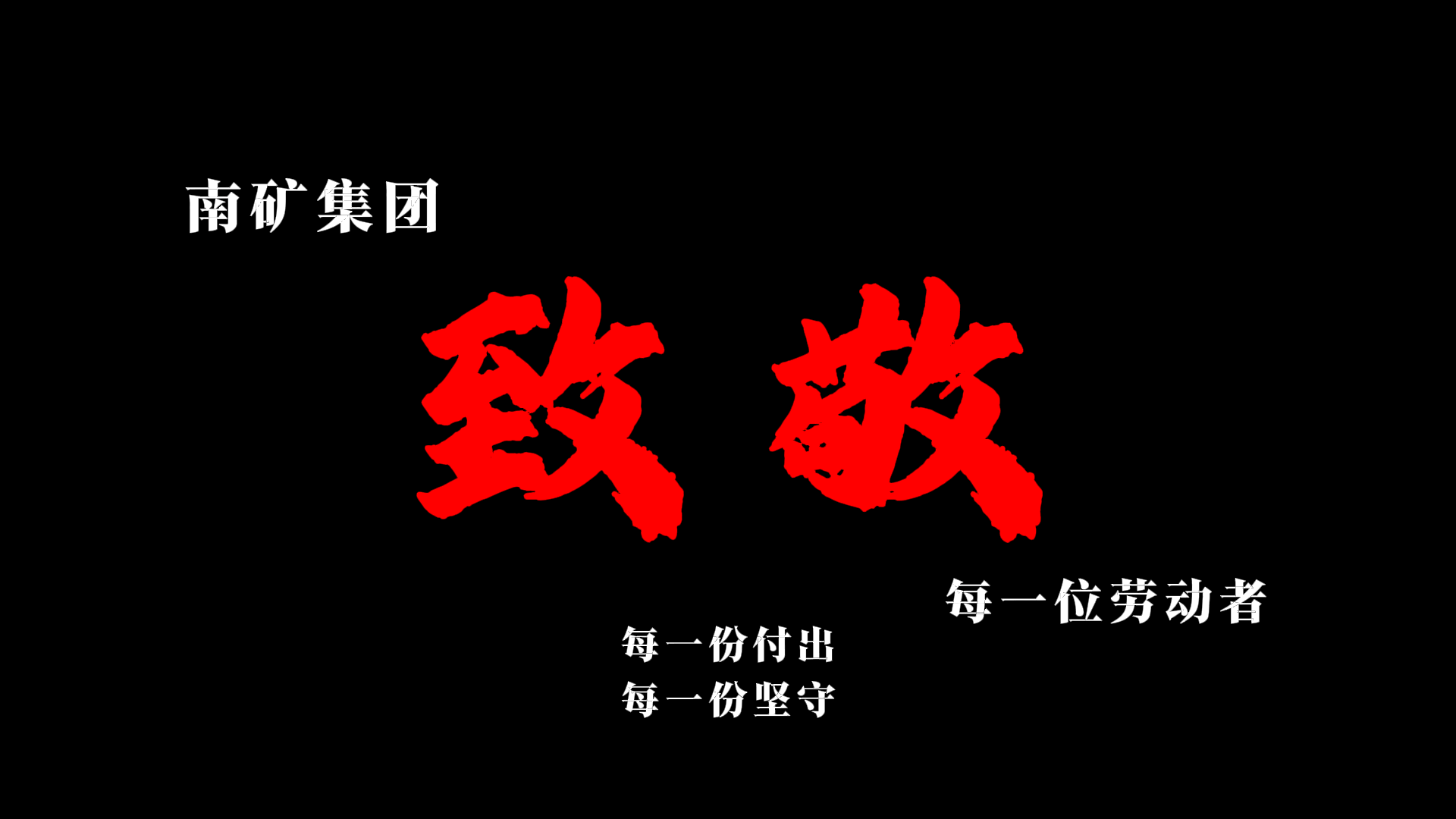 光榮屬于勞動(dòng)者 幸福屬于奮斗者