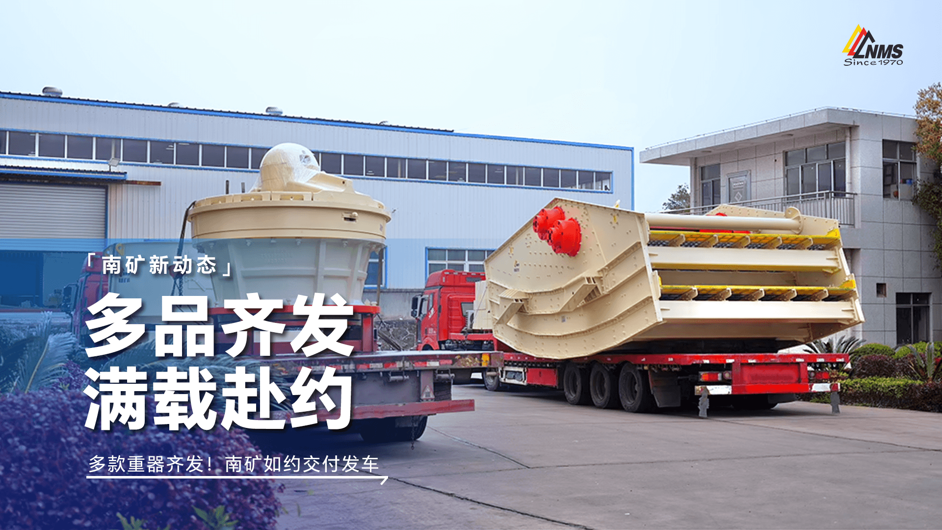 多款重器齊發(fā)！南礦如約交付發(fā)車(chē)